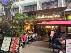 -婉泰·特色小吃·舂鸡脚(告庄二店)