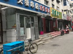 门面-夫妻串店(和睦路店)