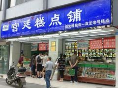 门面-宫廷糕点铺