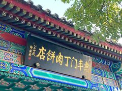 -惠丰门丁肉饼店