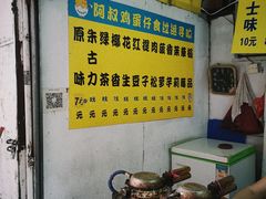 -阿叔鸡蛋仔(燎原路店)
