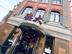 门面-德大西餐社(云南南路店)