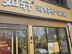 -如轩海鲜砂锅粥(国际能源店)