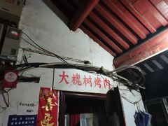 门面-大槐树烤肉馆