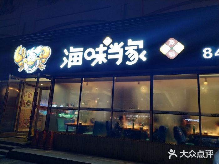 海味当家(海事大学店)图片