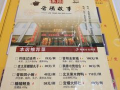 菜单-晋阳故事(迎泽大街店)