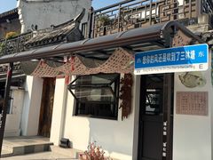 -三林塘老街