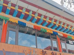 -达老餐厅(郎木寺店)