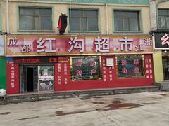 -三升美食城
