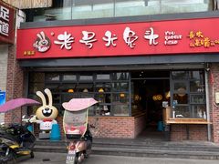 门面-老号尤兔头(幸福店)