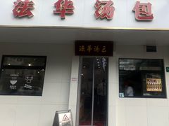 -法华汤包馆(法华镇路店)