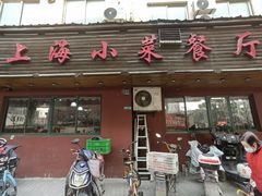 -上海小菜餐厅(理工大学店)