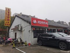门面-大自然醉鹅·铁锅火焰鹅(上海联洋店)