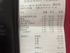账单-民福居烤鸭店(石榴庄店)