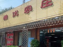 门面-幽优农庄·森波拉特色本地农家菜