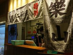 门面-乐乐姐超级土豆(中关村5号店)