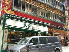 门面-麦奀云吞面世家(中环店)