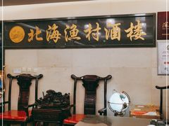 -北海渔村酒楼·粤菜海鲜点心(新华店)