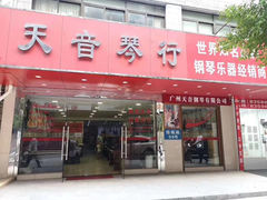 -天籁琴行(淘金店)