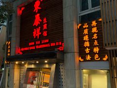 门面-东泰祥生煎馆(陕西南路店)