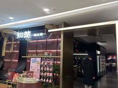 -知楚•精致湖北菜(武商MALL店)