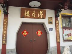 -得月楼·省级非遗·传统苏帮菜(观前店)