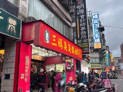 -三妈臭臭锅(树林店)