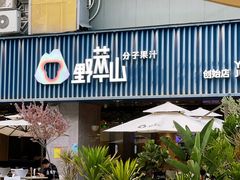 -野萃山·潮汕厚果汁(十亩地店)