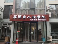 -厚德盲人按摩(太阳城店)