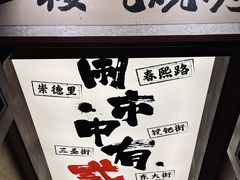 -贰醒·私房小院烧烤 (太古里店)
