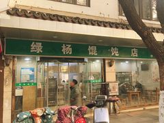 -绿杨馄饨店(上塘街店)
