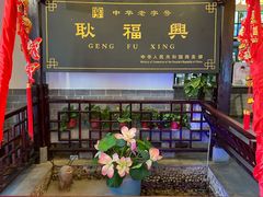 -耿福兴(凤凰美食街店)