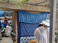 -璞真扎染博物馆