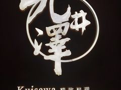-九井澤精致料理(金茂店)