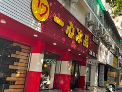 门面-一心冰品(迎津街店)