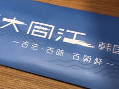 -大同江朝鲜菜•长春地标美食(绿园吾悦广场店)