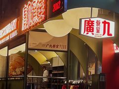 -广九餐室(陈家祠扬韬广场店)