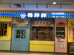 -姜胖胖首尔自助烤肉·蒸汽海鲜大排档(国瑞中心店)