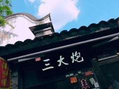 -三大炮豆花铺(锦里店)