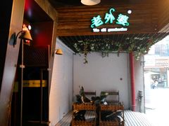 -老外婆(薛家南路店)