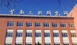 -首都儿科研究所附属儿童医院