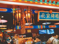 -华馨园北京烤鸭