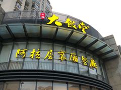 -上海大饭堂(光大店)