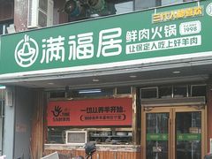 -满福居·烧烤涮(四八二店)