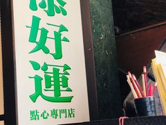 -添好运点心专门店(深水埗店)