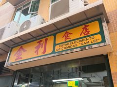 -金利食店(氹仔店)