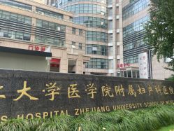 -浙江大学医学院附属妇产科医院(湖滨院区)