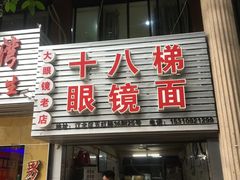 门面-十八梯眼镜面(五红路店)