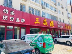 门面-三盛楼饭店(四流中路店)
