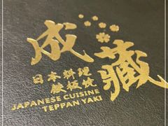 -贵木日本料理·铁板烧(新地假日广场店)
